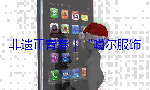 饰 指尖上的千年彩噶尔服非遗正青春虹